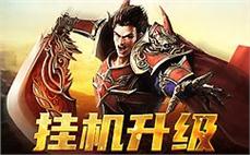 传奇永恒，邀你一起踏上新的征伐